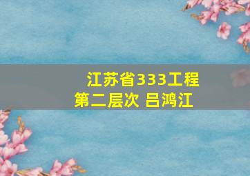 江苏省333工程第二层次 吕鸿江